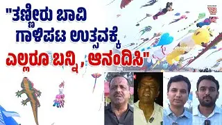 ವಿಶ್ವಕ್ಕೆ ಮಾದರಿಯಾದಂತಹ ಗಾಳಿಪಟ ಉತ್ಸವ ಮಂಗಳೂರಿನಲ್ಲಿ ನಡೀತಿದೆ: ಯು.ಟಿ ಖಾದರ್ | Mangaluru - Kite Festival