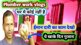 Plumber work in Village ll  Village Vlogs ll भूख से तड़पता रहा 😭 @qamrulvlogs