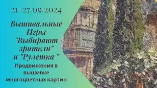 Вышивальная неделя 21-27.09.24. Вышивальные Игры 