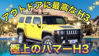 【新在庫車】キャンプ仕様ハマーH3のご紹介です^_^