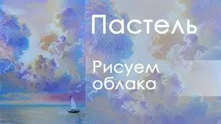 Pastel Clouds: [I paint pastels on a cloudy sky]
