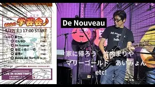 De Nouveau ライブ　おとなの学芸会VO,96　小倉北区のLIVE IN SOMETIMESにて！無料で見れてとっても盛り上がっていました！小倉の超穴場ですね！
