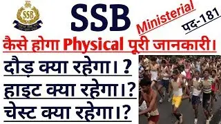 SSB HC Physical 2018 19 | SSB HC Ministerial Physical Kaisa hoga | SSB HC Physical Kaisa Hoga
