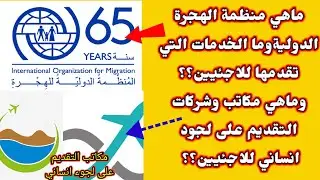 المنظمة الدولية للهجرة