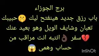 توقعات برج الجوزاء باب رزق جديد هينفتح ليك 🤫انتبه هذا الشخص بيراقبك من حساب وهمى 😱