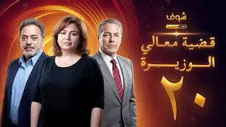 مسلسل قضية معالي الوزيرة الحلقة 20 - إلهام شاهين - مصطفى فهمي - ندى بسيوني
