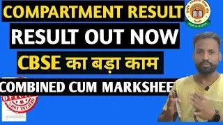 Cbse Compartment Result Out Now | Cbse class 10/12 Result | बम्पर RESULT 🔥🔥🔥Cbse Marksheet