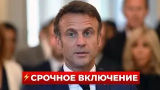 ВАЖНЫЙ АНОНС от МАКРОНА! Готовится встреча во ФРАНЦИИ — чем помогут УКРАИНЕ? Новини.LIVE