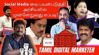 Digital Marketing strategies for politician || Explained in Tamil with Examples
