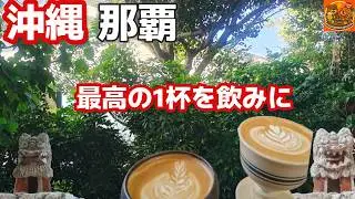 沖縄旅行者必見‼沖縄国際通りから数分！2025年10月OPENTAKAHARA COFFEE ROASTERY/50代夫婦旅Vlog