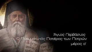 Άγιος Γερβάσιος: Ο πνευματικός πατέρας των Πατρών - Ά Μέρος | Parapolitika Ντοκιμαντέρ