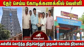 Tiruchendur News 27-02-24 | AMN TV