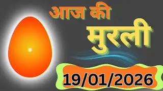 19 January 2026 ki sakaar murli/ 19/1/2026 की साकार मुरली का सार/ aajkimurli/aajkimurlikasaar