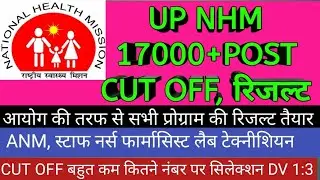 UP NHM 17000+ CUT OFF RESULT /UP NHM ANM PHARMASIT LAB TECHNICION STAFF NURSE RESULT #upnhmresult