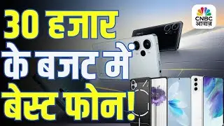 Tech Guru | बाजार में धमाल मचा रहे 30K वाले बजट फोन, जिनकी कीमत कम लेकिन फीचर्स दमदार!
