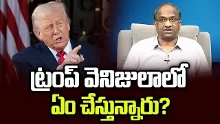 ట్రంప్ వెనిజులాలో ఏం చేస్తున్నారు? || What Is Trump Doing In Venezuela? ||