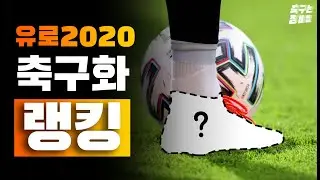 ⚡️Shocking⚡️ Euro 2020 Football Boots Rankings!!