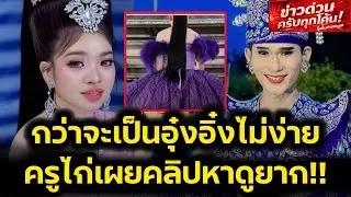 ครูไก่จะไม่ทน‼️ขอโพสคลิปนี้ กว่าจะเป็นอุ๋งอิ๋งไม่ง่าย‼️