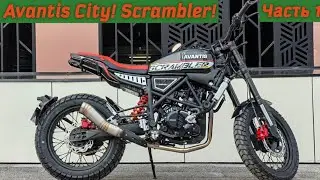 Avantis City ! Scrambler ! Первые шаги #КвадроДвижняк