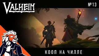 Кооп на чилле с @EvgenArtGames | Valheim Coop s1 №13