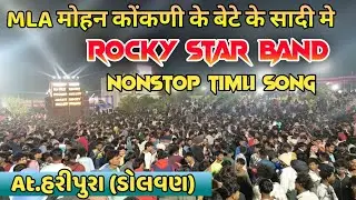 Rocky star band  Nonstop treding Timli song पब्लिक का माहौल गरम एक साथ दो Band At.Haripura 