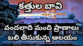 MOST FAMOUS AND DANGEROUS KONDAVEEDU KATTULA BAVI || KONDAVEEDU KATTULA BAVI || TRAVEL WITH KAMESH