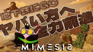 【MIMESIS】地下鉄に行こうよ！！！【参加型】
