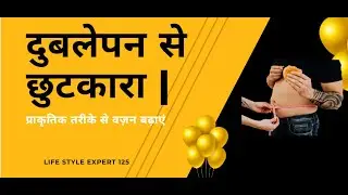 दुबलेपन से छुटकारा | प्राकृतिक तरीके से वज़न बढ़ाएं | Natural Weight Gain Tips