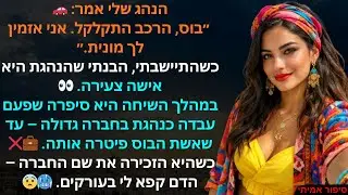 הנהג שלי אמר: 🚗 ״בוס, הרכב התקלקל. אני אזמין לך מונית.״ כשהתיישבתי, הבנתי שהנהגת היא אישה צעירה..👀