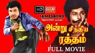 ஜெய்சங்கர் அன்று சிந்திய ரத்தம் / தமிழ்திரைப்படம் /ANDRU SINTHIYA RATHTHAM