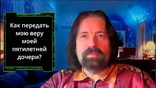 Как передать мою веру моей пятилетней дочери (вопрос папы). Фрагмент Мужского Круга