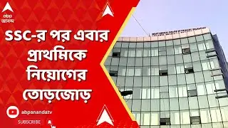 SSC News |  SSC-র পর এবার প্রাথমিকে নিয়োগের তোড়জোড় | ABP ANANDA LIVE