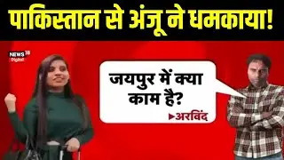 Anju Nasrullah News: सामने आया Anju का नया Video, निकाह के बाद Nasrullah के साथ दिखी Fatima