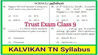 Trust Exam Science Question Paper With Answers in Tamil / kalvikanTNsyllabus