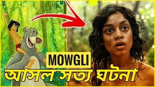 সত্য গল্প - Mowgli Real Life Story in Bengali (The Jungle Book)