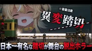 【 異変踏切 】めちゃくちゃ映えると噂のあの有名な踏切にきてみましたー！【 #レグライブ/のりプロ所属 】