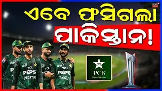ପାକିସ୍ତାନ ଭାଗ୍ଯ ଖରାପ ? India vs Pakistan | T20 World Cup | India vs Pakistan Ad Rates | Cricket News