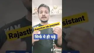 Lab assistant की तैयारी kse kre /lab assistant 2022 rajasthan #lab_assistant  #rsmssb_lab_assistnt