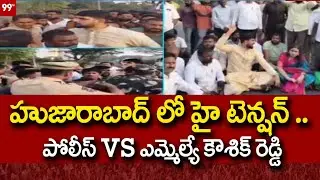 హుజూరాబాద్ లో హై టెన్షన్ .. పోలీస్ vs ఎమ్మెల్యే కౌశిక్ రెడ్డి | High tension in Huzurabad | 99tv