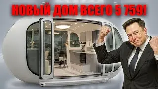 Илон Маск объявил Tesla Tiny House 2026 &mdash; шок для рынка жилья