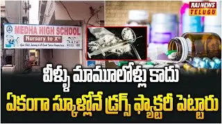 హైదరాబాద్ లో ఈగల్ టీం భారీ ఆపరేషన్ | Eagle Team Decoy Operation In Hyderabad | Raj News