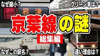 京葉線にまつわる謎をまとめてみました！【総集編】【JR東日本】