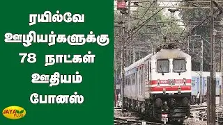 ரயில்வே ஊழியர்களுக்கு 78 நாட்கள் ஊதியம் போனஸ் | India Railway employees | Bonus