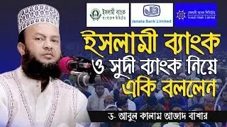 ইসলামী ব্যাংক সর্ম্পকে একি বললেন | New Islamic Bangla Waz Mahfil By Dr. Abul Kalam Azad Bashar