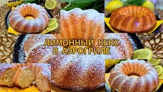 ЛИМОННЫЙ КЕКС В АЭРОГРИЛЕ COSORI DUAL BLAZE /ТАКОЙ КЕКС ВЫ ПОВТОРИТЕ ЕЩЁ НИ РАЗ #кекс #cosori