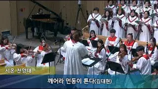 2026. 1. 18 시온찬양대 | 깨어라 먼동이 튼다 | 김대현 | 도림교회
