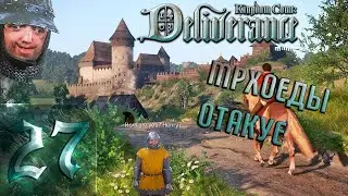 🔴Мрхоеды Отакуе | Kingdom Come: Deliverance | Прохождение ➤ 27 @Rkane