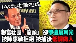 14K元老蕭旭成，想當社團「龍頭」卻被陳惠敏、鬍鬚勇等人拒絕，又慘遭「鳩DEE」扇耳光，被捕後低調做人