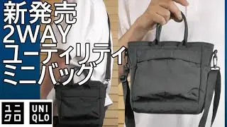 【ユニクロ】新発売！気になる2WAYユーティリティミニバッグを購入レビュー！少し小さい？
