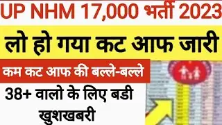 UP NHM 17000+ Result Date | NHM DV/Final cut off | Answer key Analysis | UP NHM Anm/pharmacist